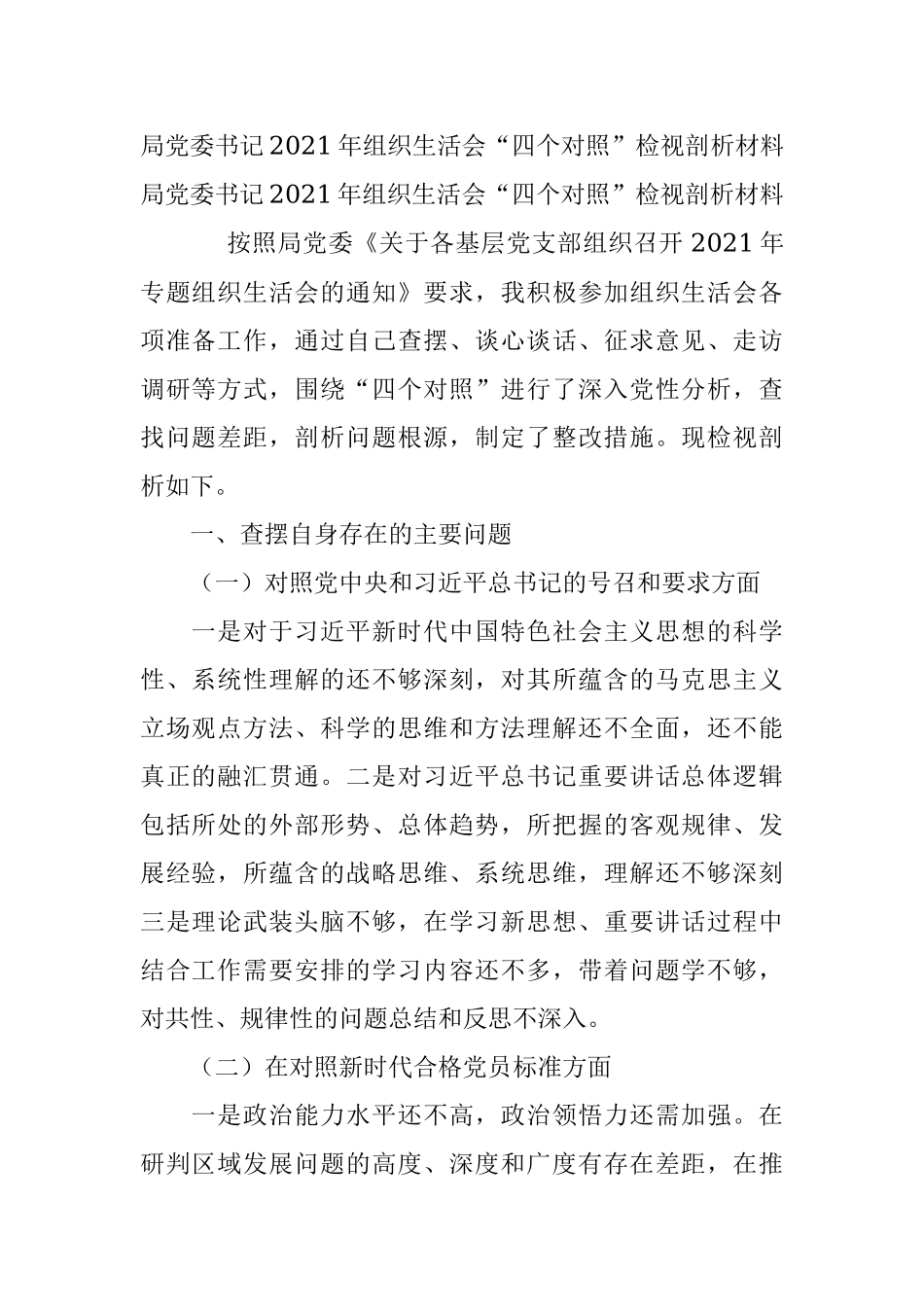 局党委书记2021年组织生活会“四个对照”检视剖析材料.docx_第1页