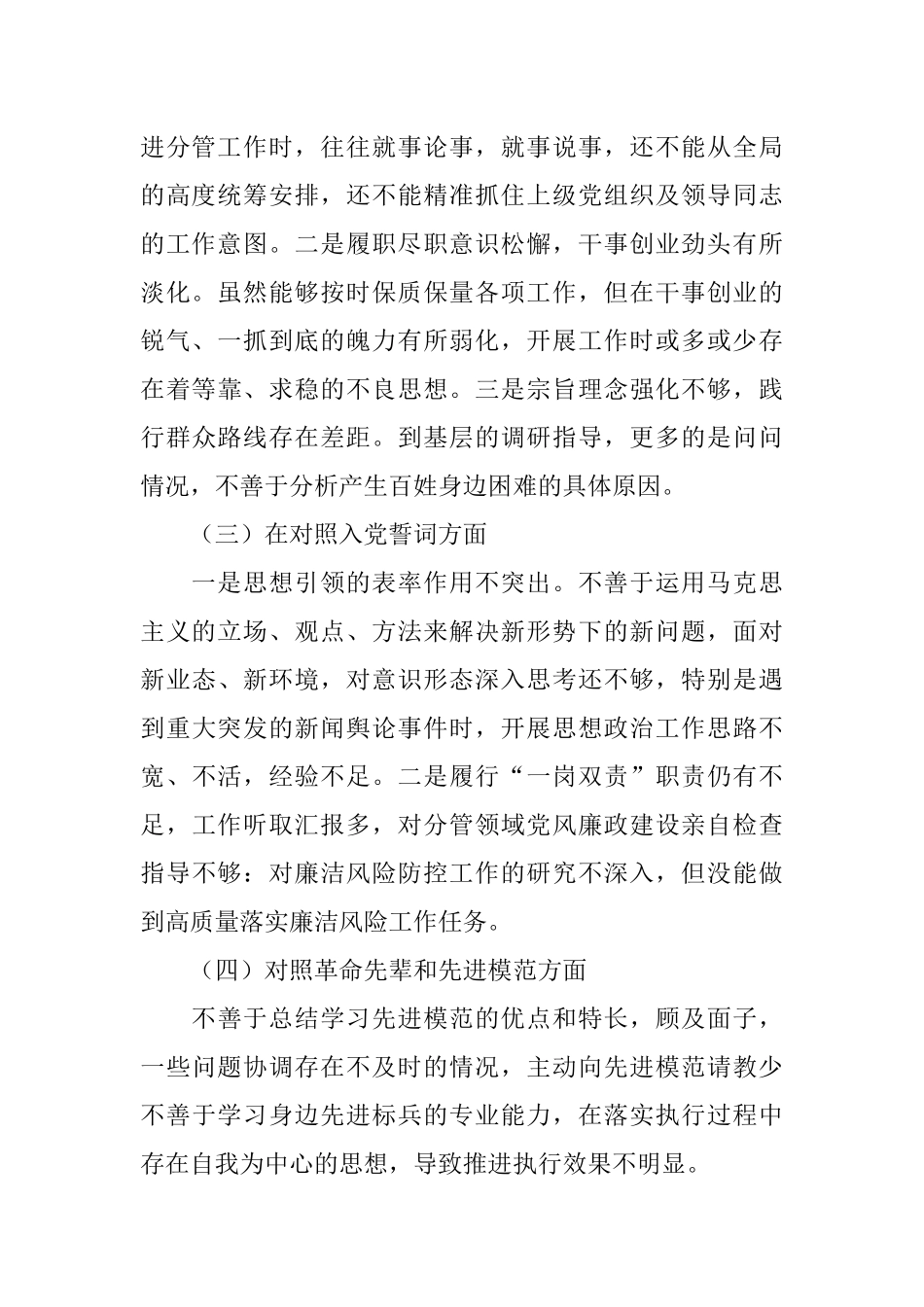 局党委书记2021年组织生活会“四个对照”检视剖析材料.docx_第2页