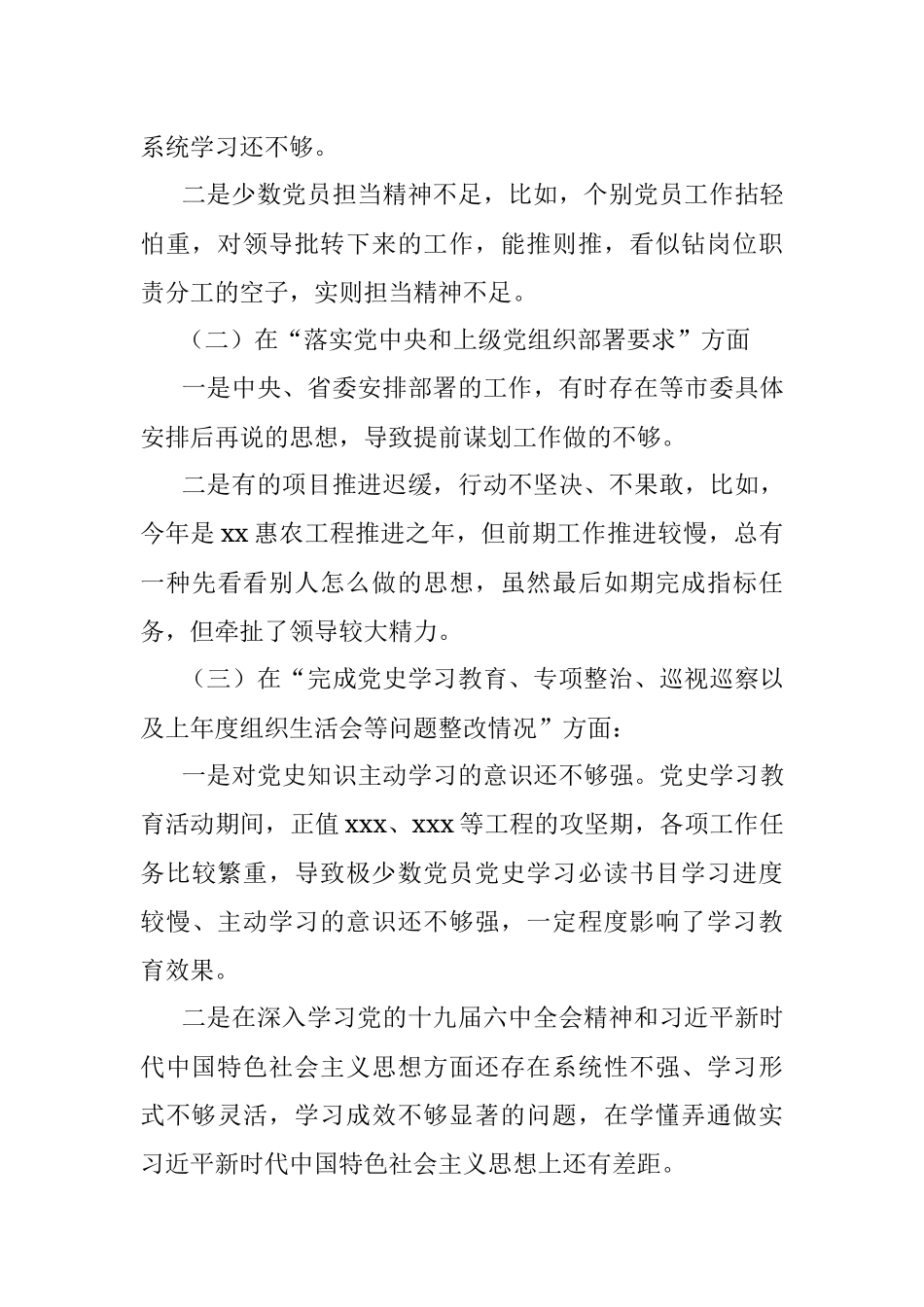 局党支部委员会2021年度组织生活会班子对照检查材料（四个对照）.docx_第2页
