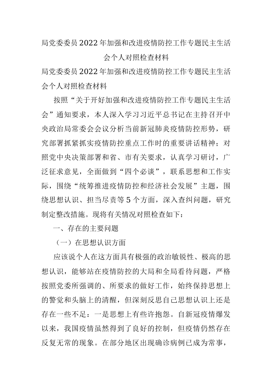 局党委委员2022年加强和改进疫情防控工作专题民主生活会个人对照检查材料.docx_第1页