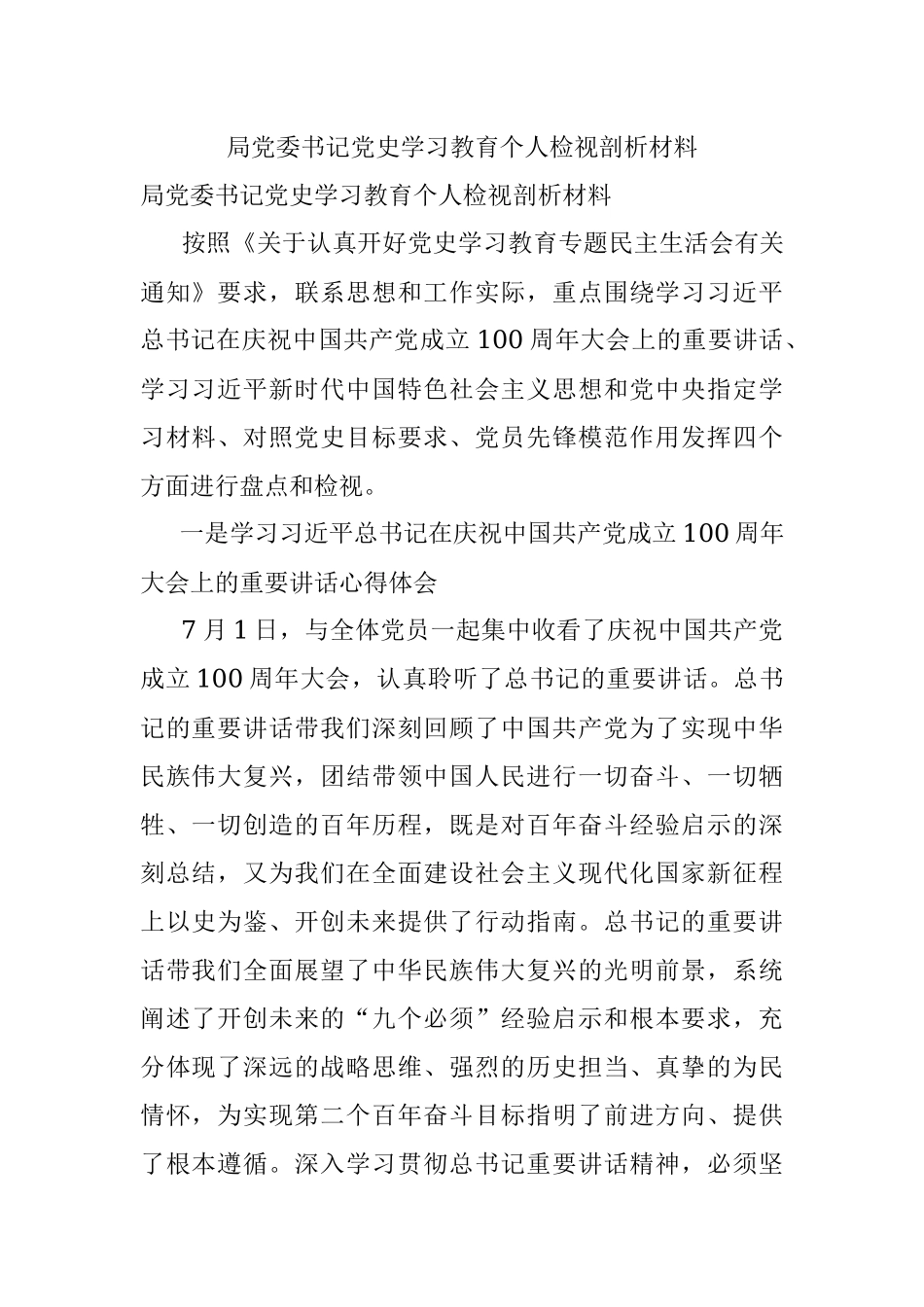 局党委书记党史学习教育个人检视剖析材料.docx_第1页