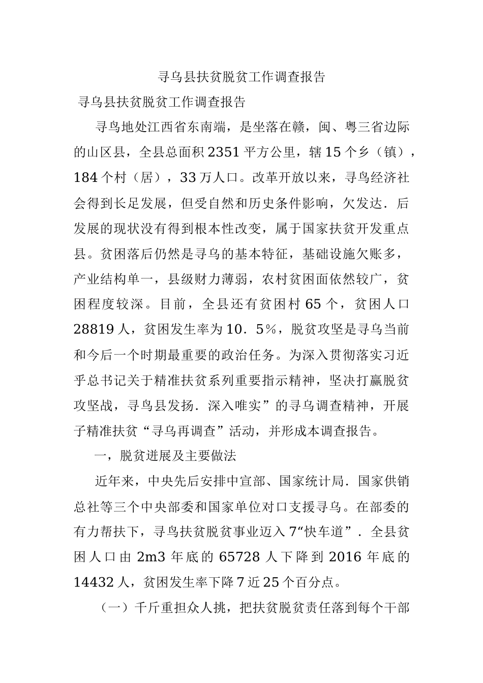 寻乌县扶贫脱贫工作调查报告.docx_第1页