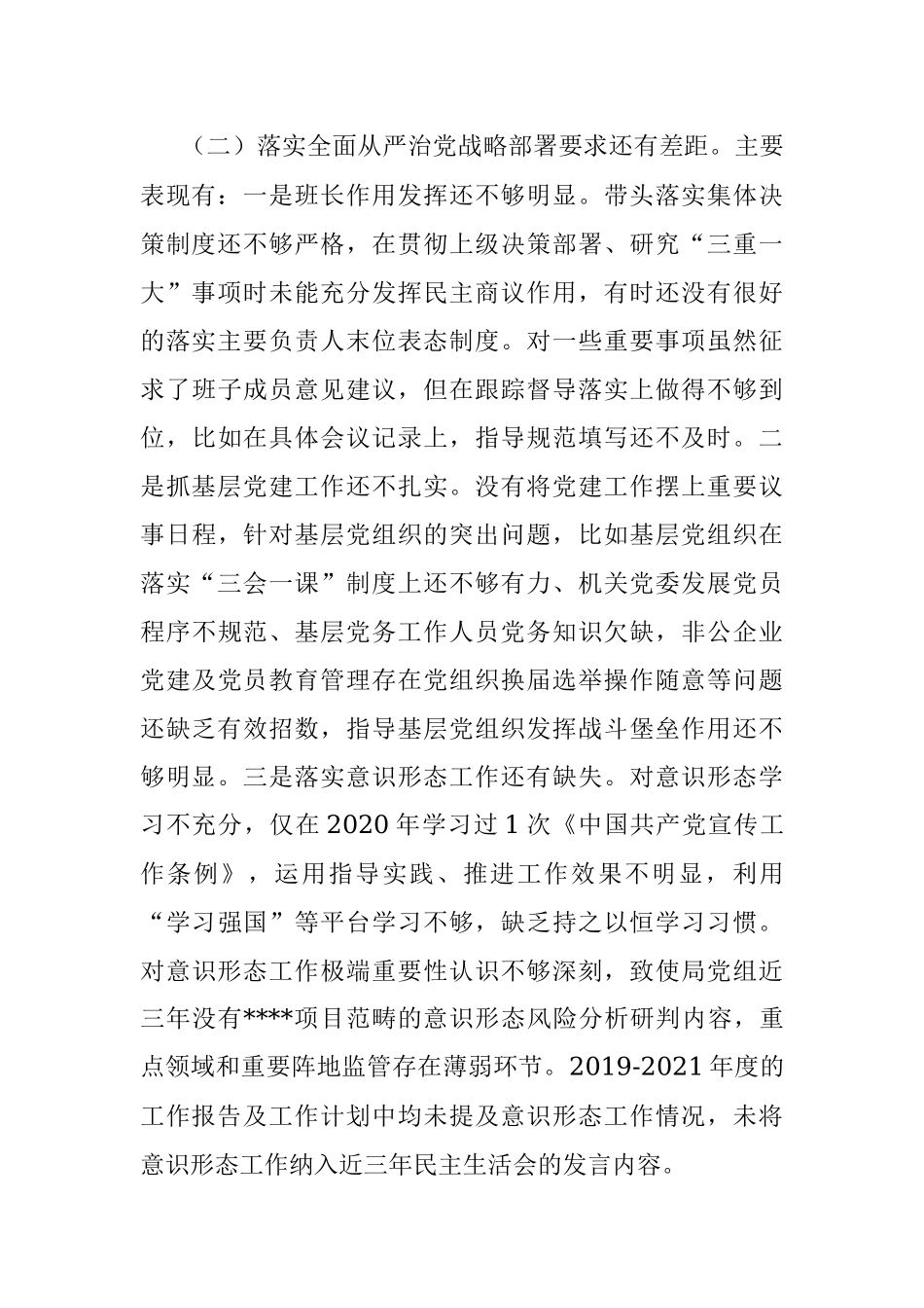 局党组书记巡视整改民主生活会对照检查材料_1.docx_第2页