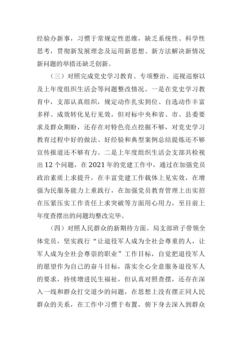 局支部班子2021年度组织生活会对照检查材料（四个对照）.docx_第2页