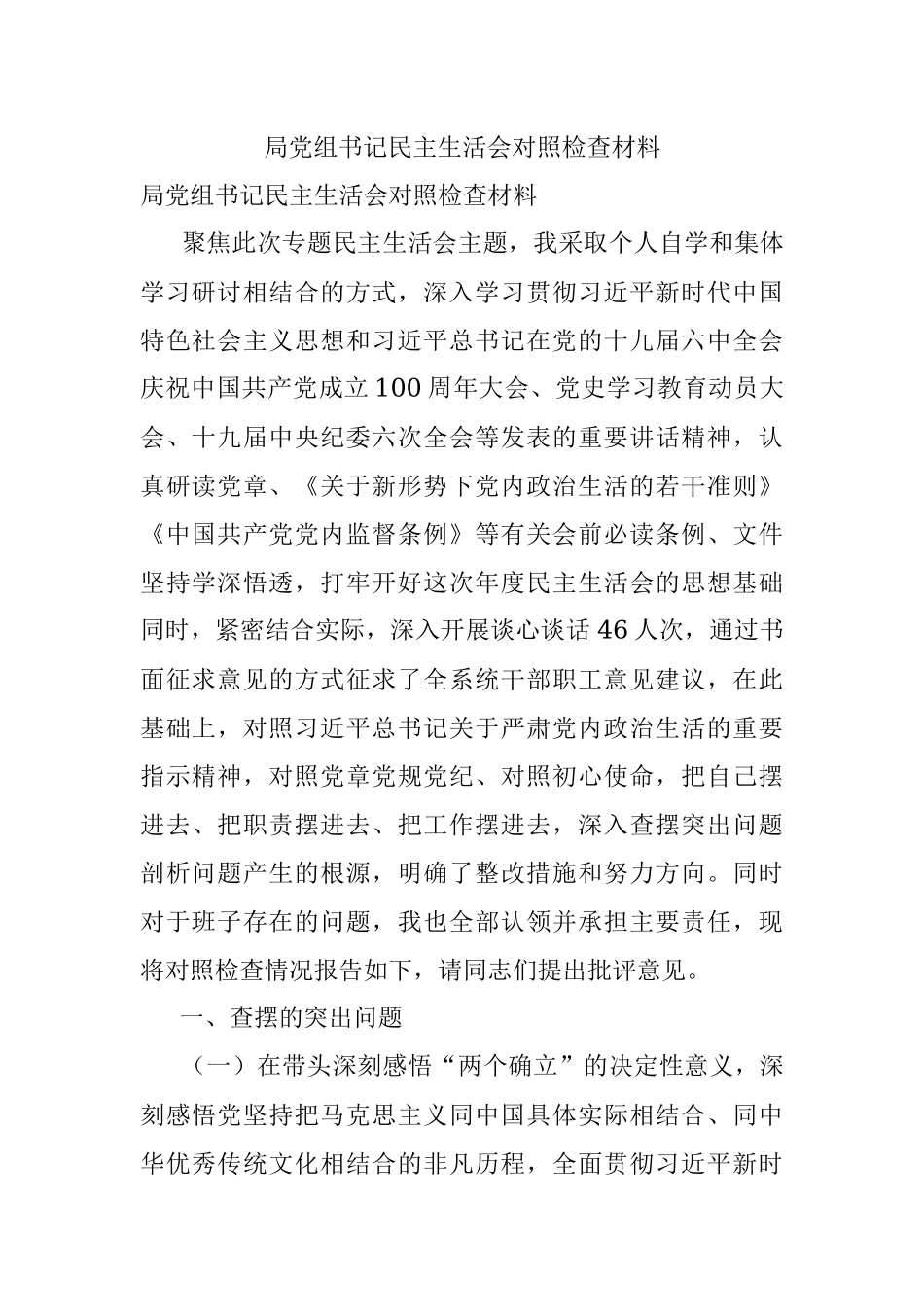 局党组书记民主生活会对照检查材料.docx_第1页