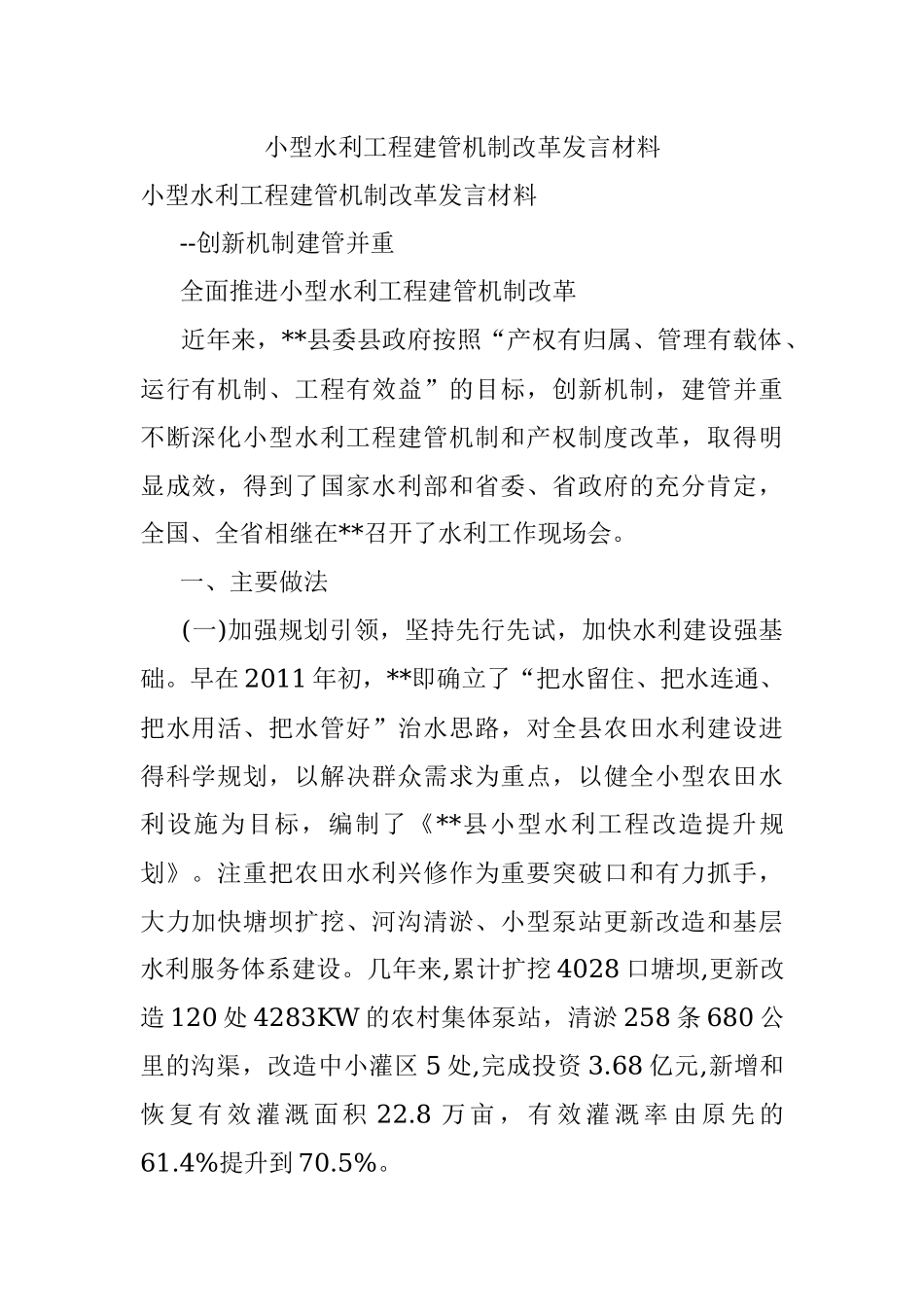 小型水利工程建管机制改革发言材料.docx_第1页