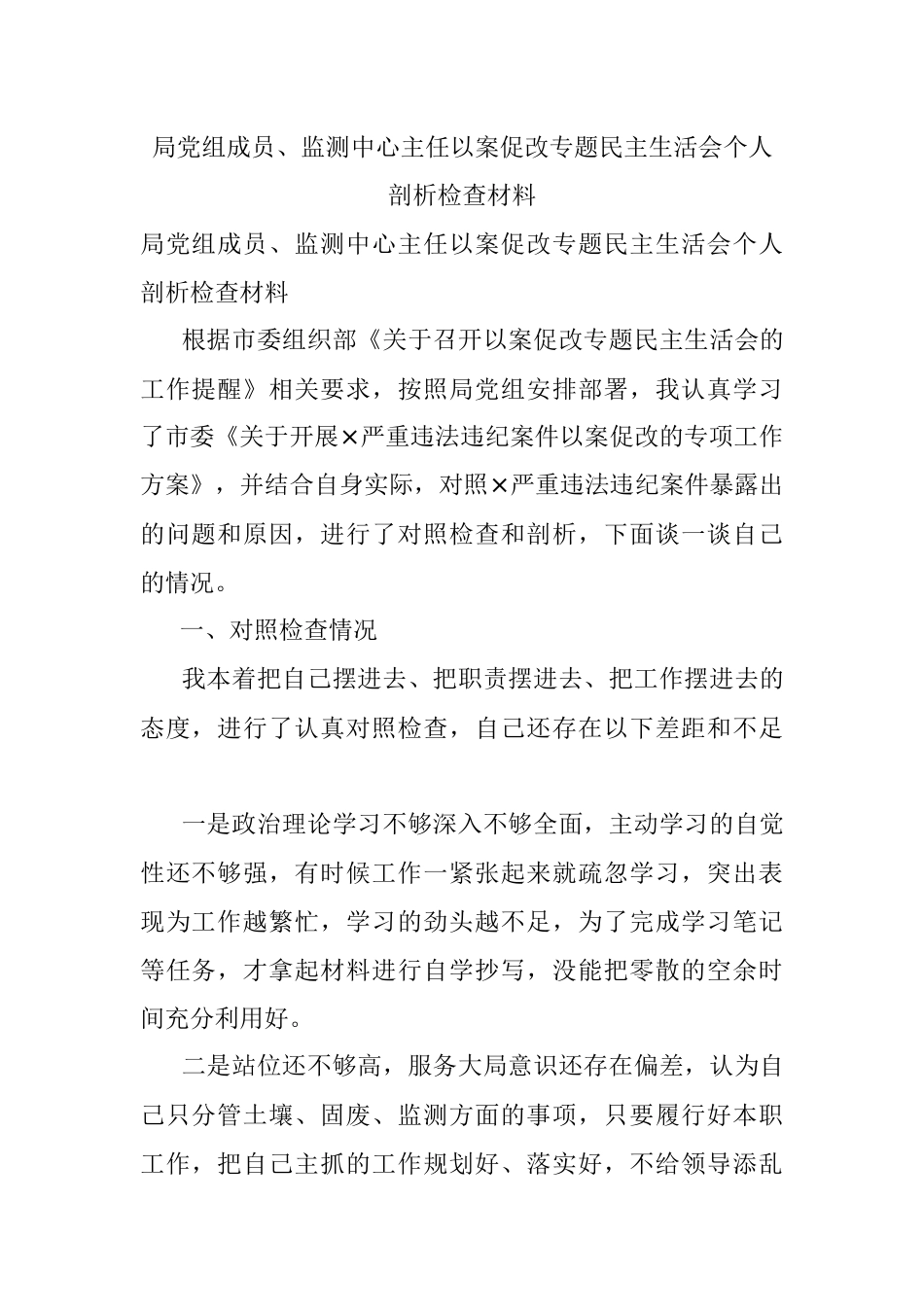 局党组成员、监测中心主任以案促改专题民主生活会个人剖析检查材料.docx_第1页