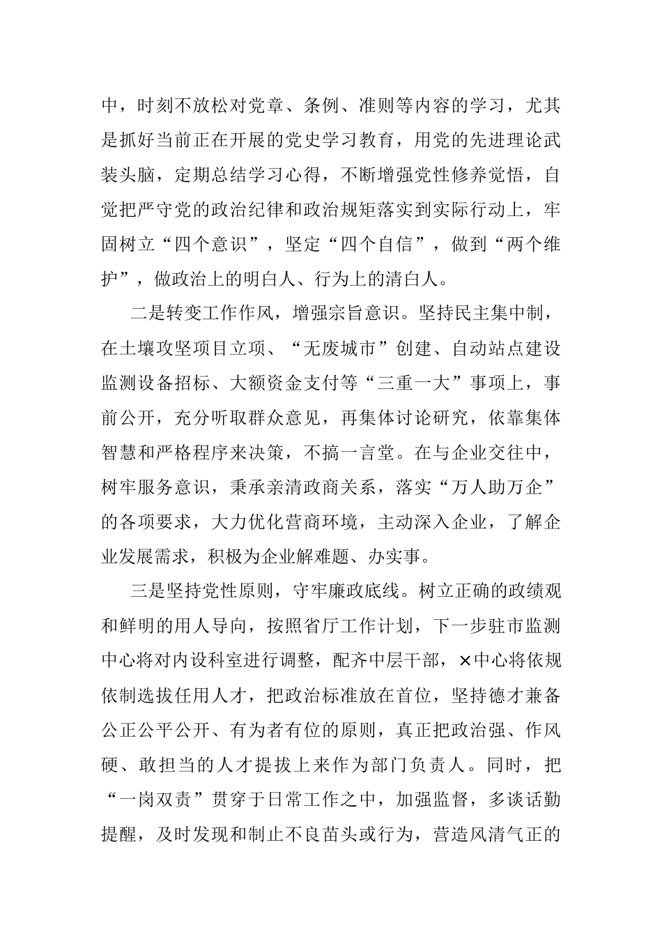 局党组成员、监测中心主任以案促改专题民主生活会个人剖析检查材料.docx_第3页