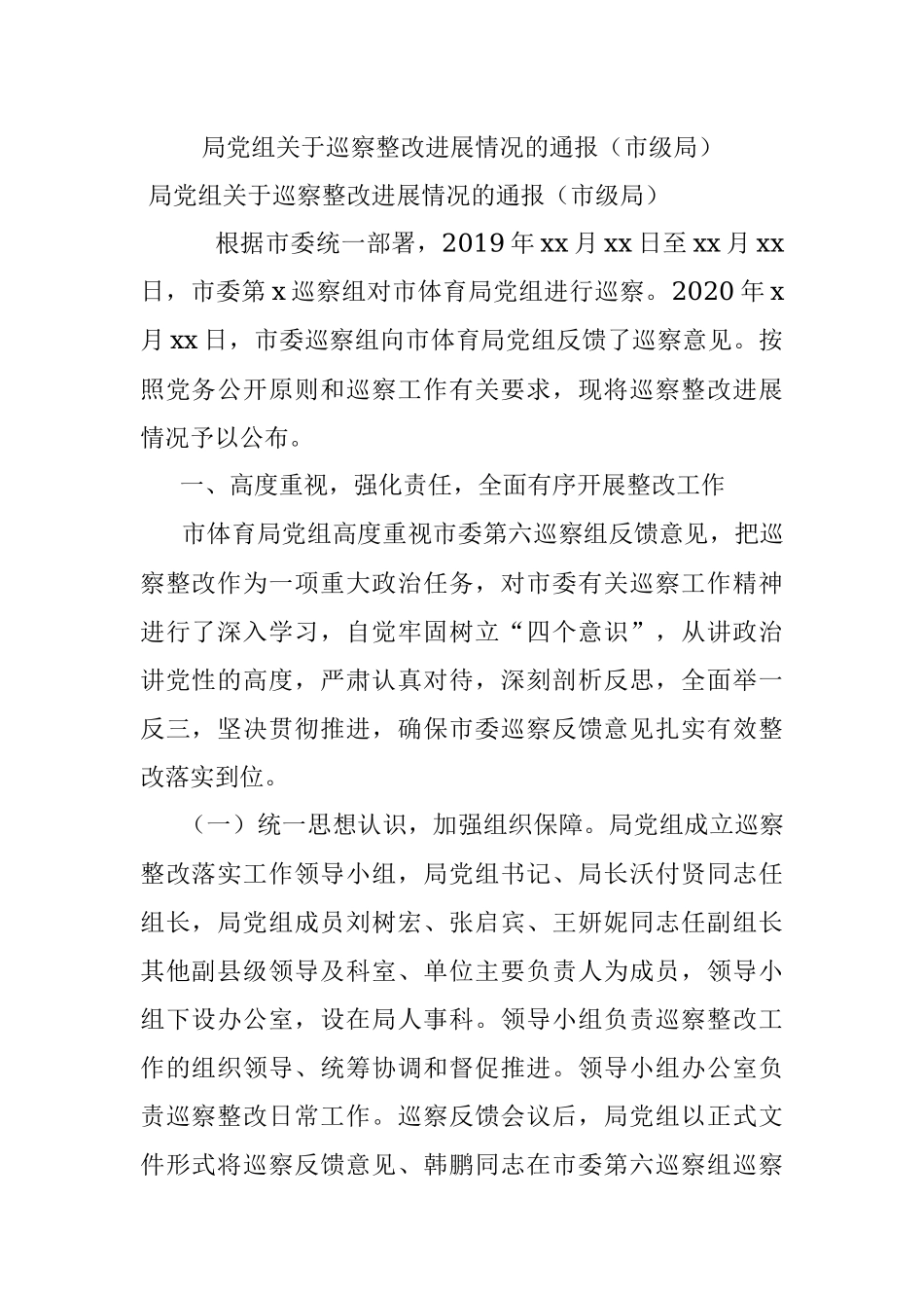 局党组关于巡察整改进展情况的通报（市级局）.docx_第1页