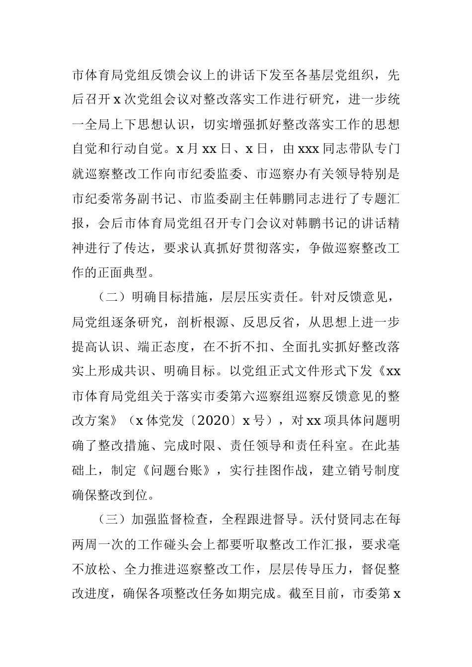 局党组关于巡察整改进展情况的通报（市级局）.docx_第2页