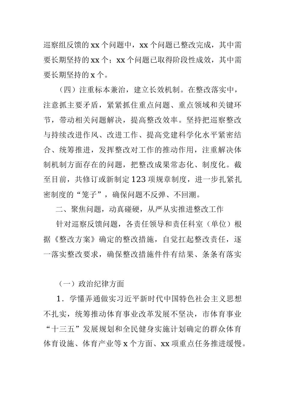 局党组关于巡察整改进展情况的通报（市级局）.docx_第3页