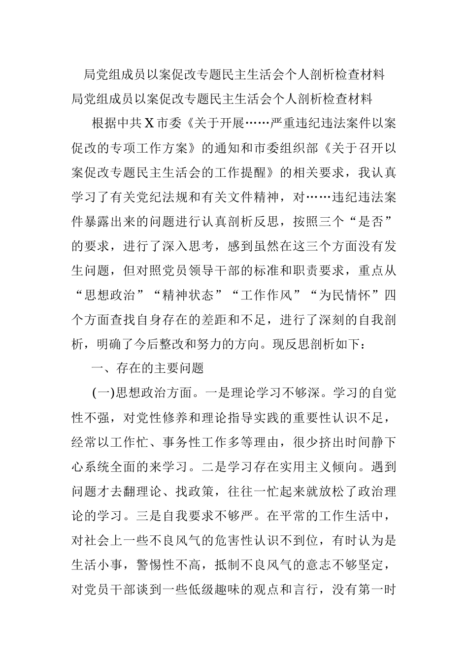 局党组成员以案促改专题民主生活会个人剖析检查材料.docx_第1页