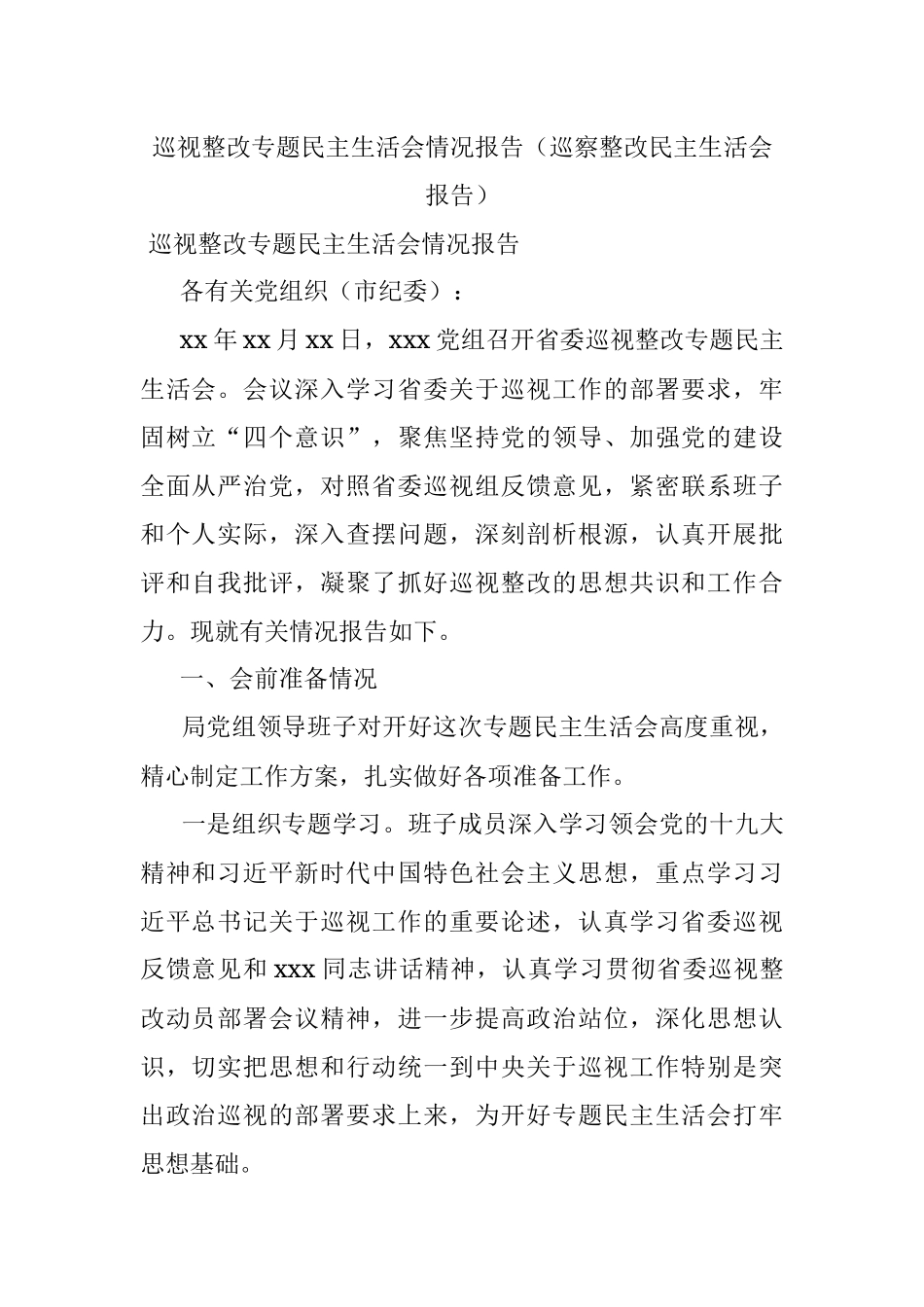 巡视整改专题民主生活会情况报告（巡察整改民主生活会报告）.docx_第1页