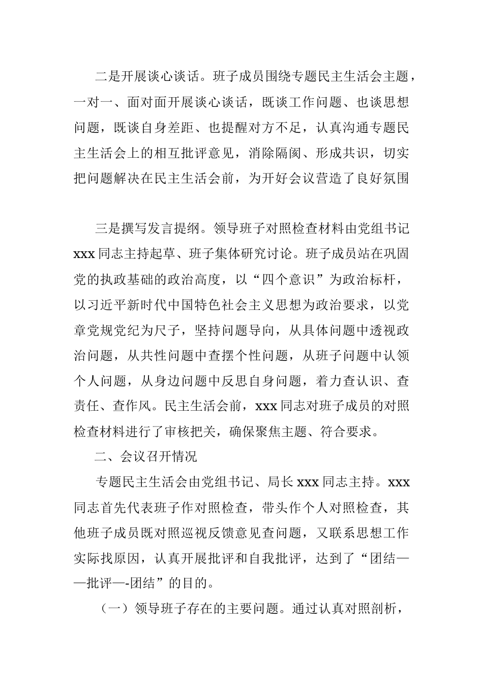 巡视整改专题民主生活会情况报告（巡察整改民主生活会报告）.docx_第2页