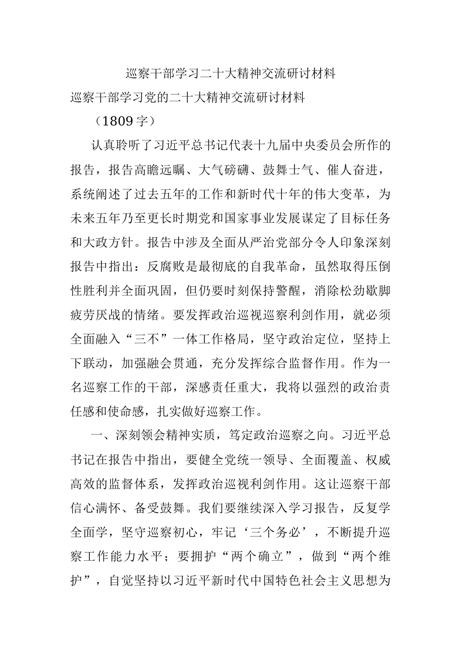巡察干部学习二十大精神交流研讨材料.docx_第1页