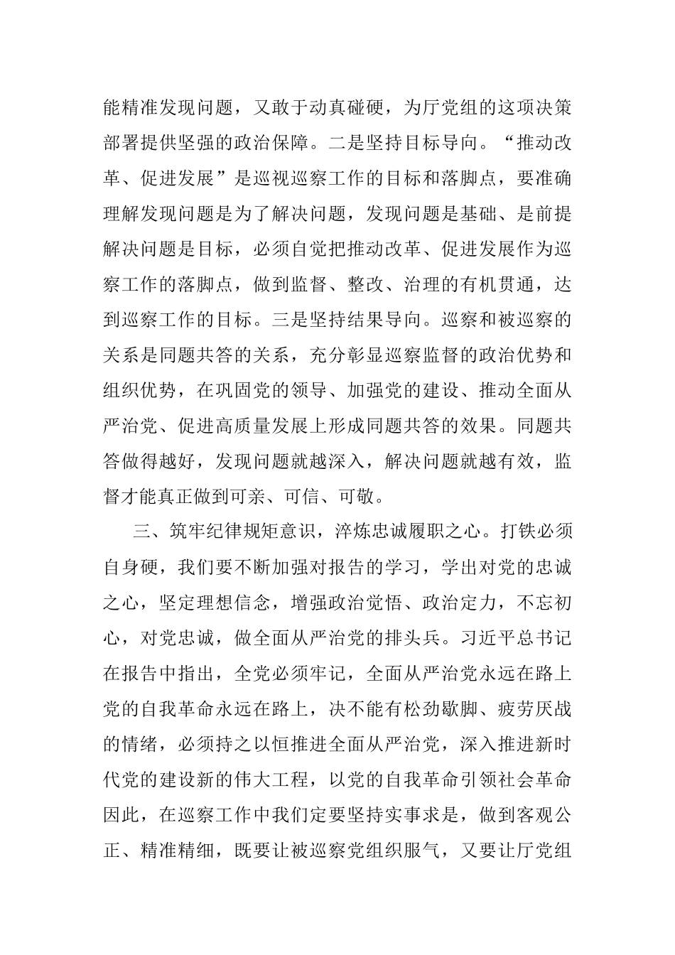巡察干部学习二十大精神交流研讨材料.docx_第3页