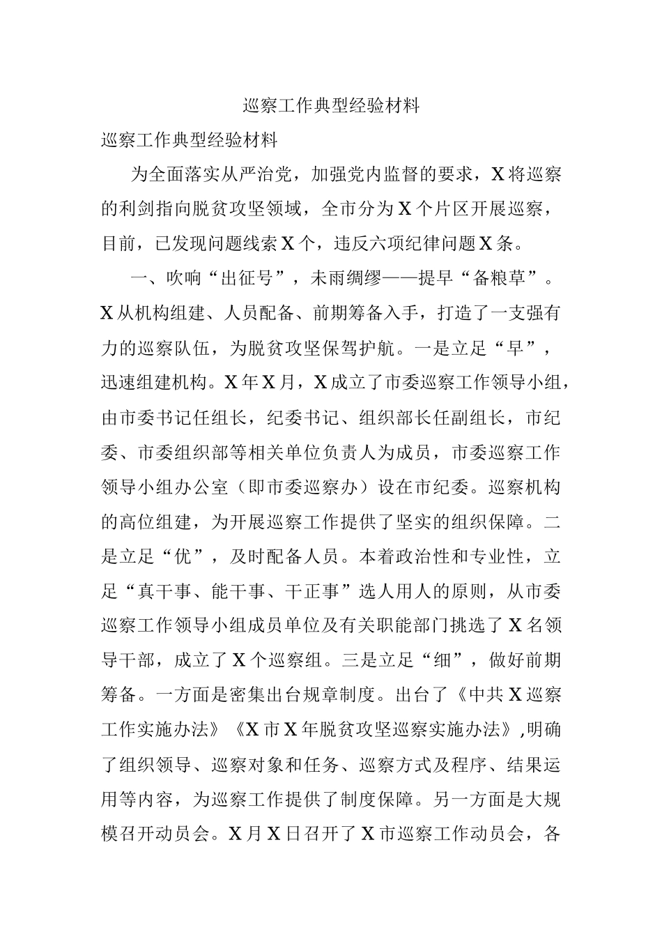 巡察工作典型经验材料.docx_第1页