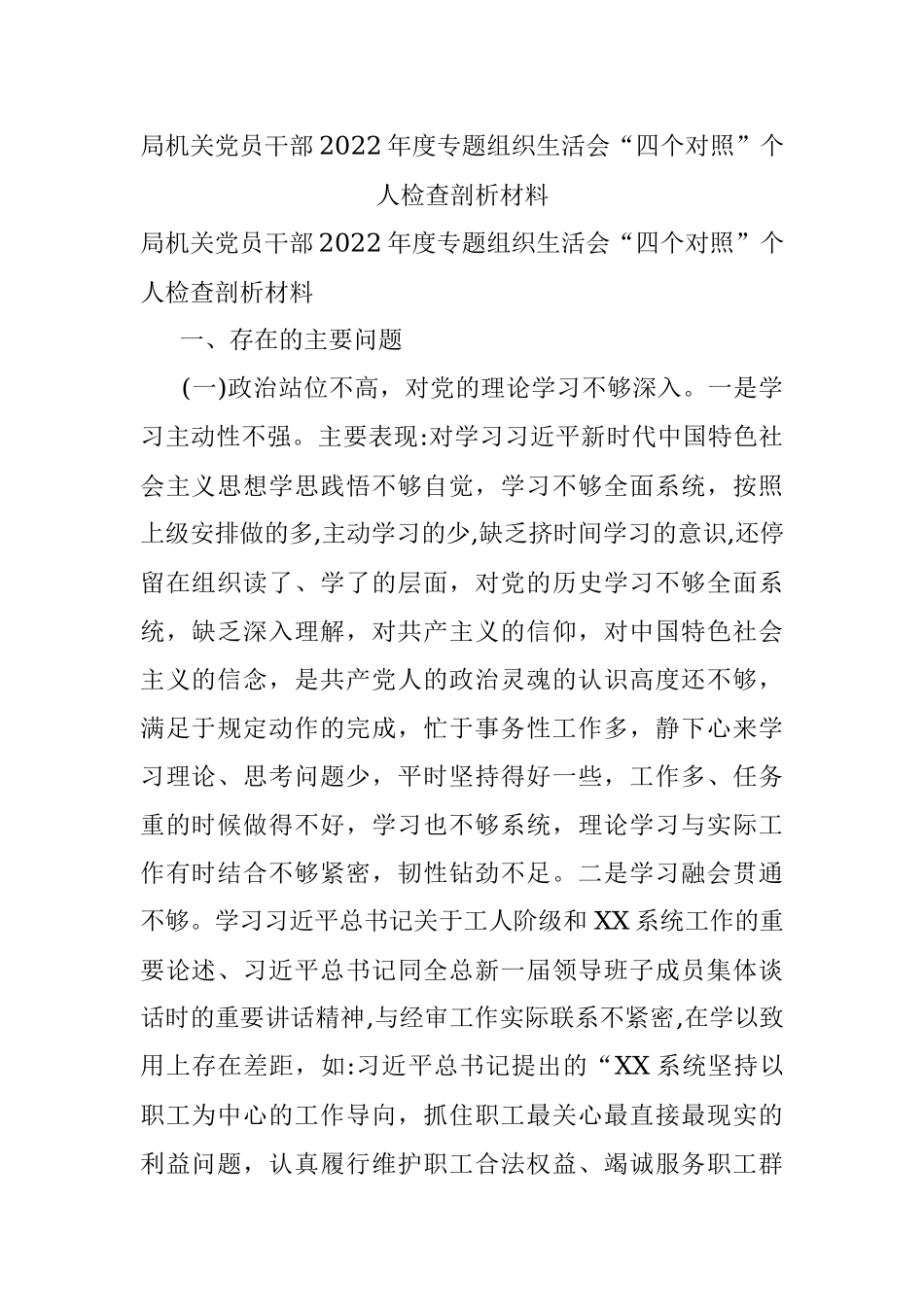 局机关党员干部2022年度专题组织生活会“四个对照”个人检查剖析材料.docx_第1页