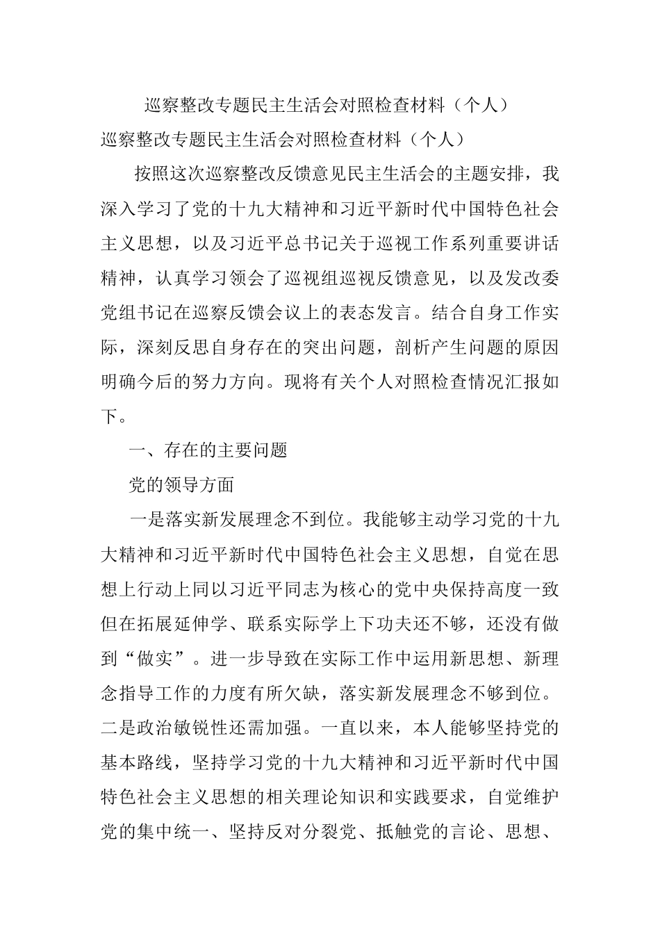 巡察整改专题民主生活会对照检查材料（个人）.docx_第1页