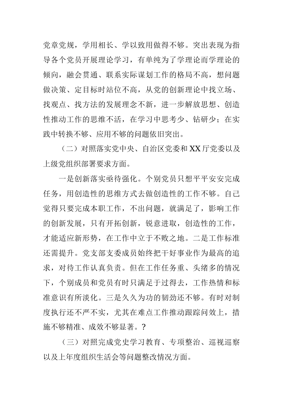 局机关党支部2021年度组织生活会“四个对照”检查材料.docx_第2页