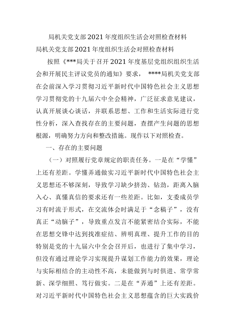 局机关党支部2021年度组织生活会对照检查材料.docx_第1页