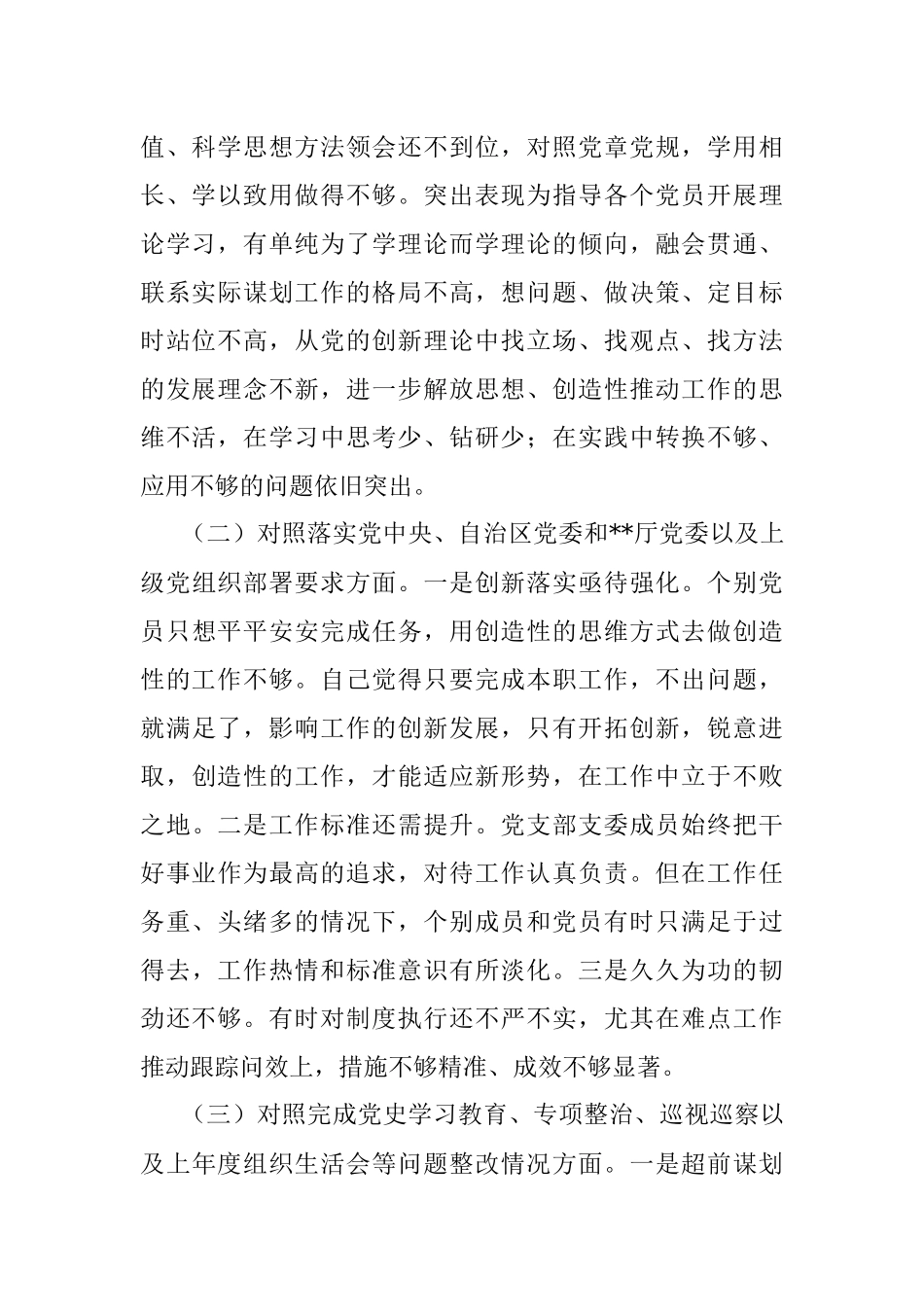 局机关党支部2021年度组织生活会对照检查材料.docx_第2页