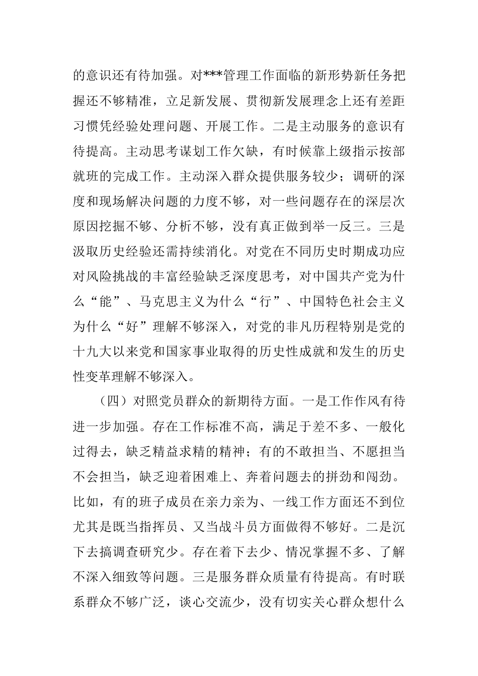 局机关党支部2021年度组织生活会对照检查材料.docx_第3页