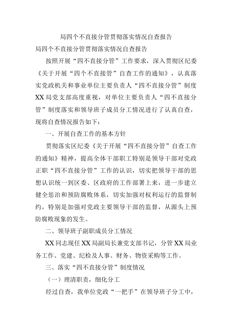 局四个不直接分管贯彻落实情况自查报告.docx_第1页