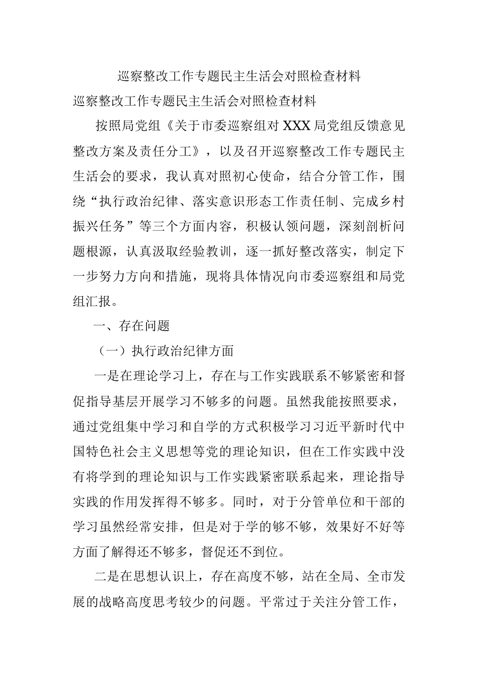 巡察整改工作专题民主生活会对照检查材料.docx_第1页