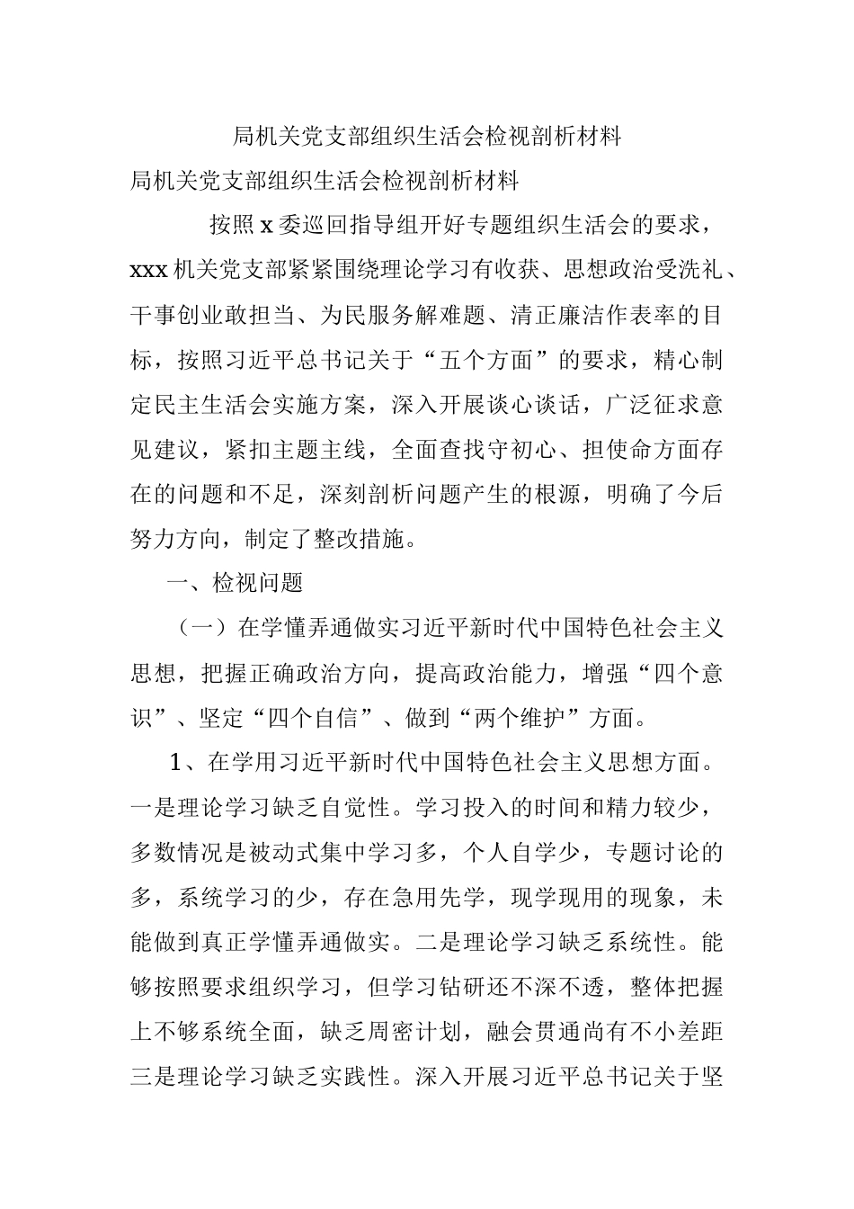 局机关党支部组织生活会检视剖析材料.docx_第1页