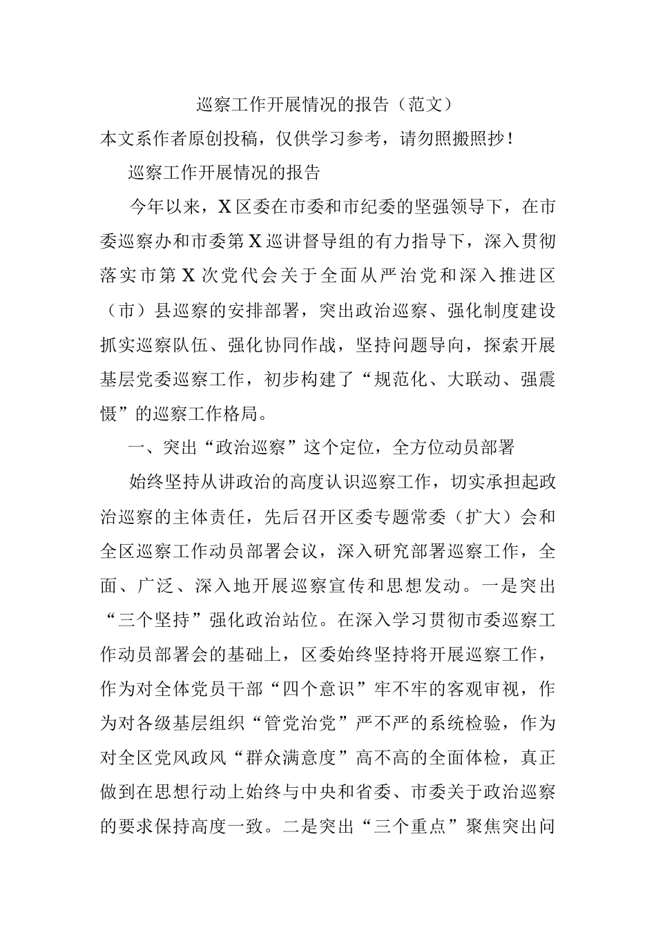 巡察工作开展情况的报告（范文）.docx_第1页