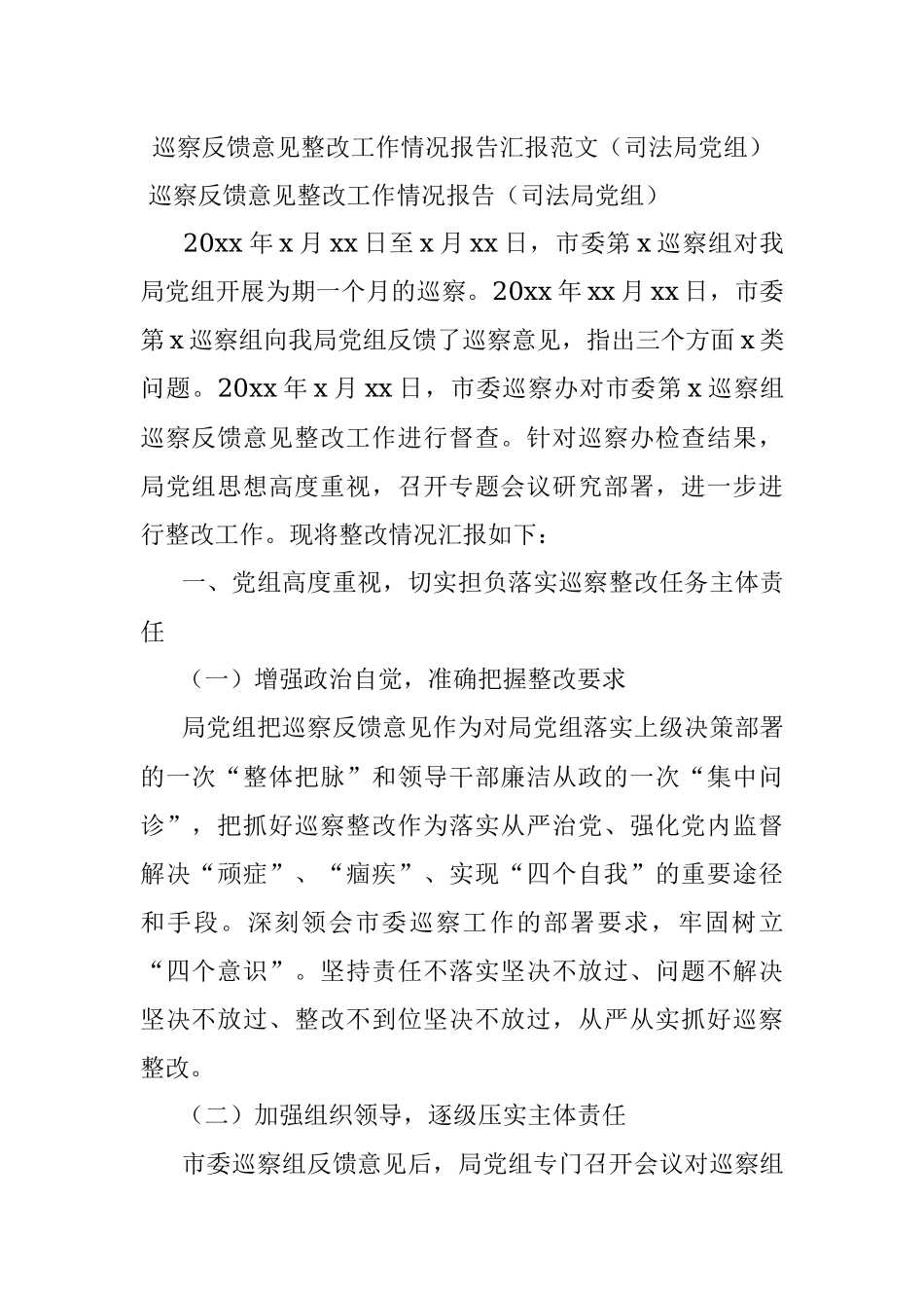 巡察反馈意见整改工作情况报告汇报范文（司法局党组）.docx_第1页