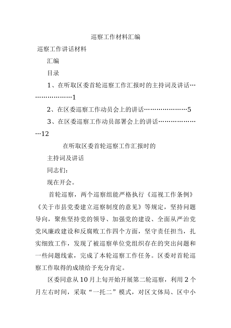 巡察工作材料汇编.docx_第1页