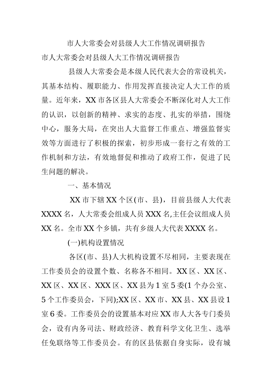 市人大常委会对县级人大工作情况调研报告.docx_第1页
