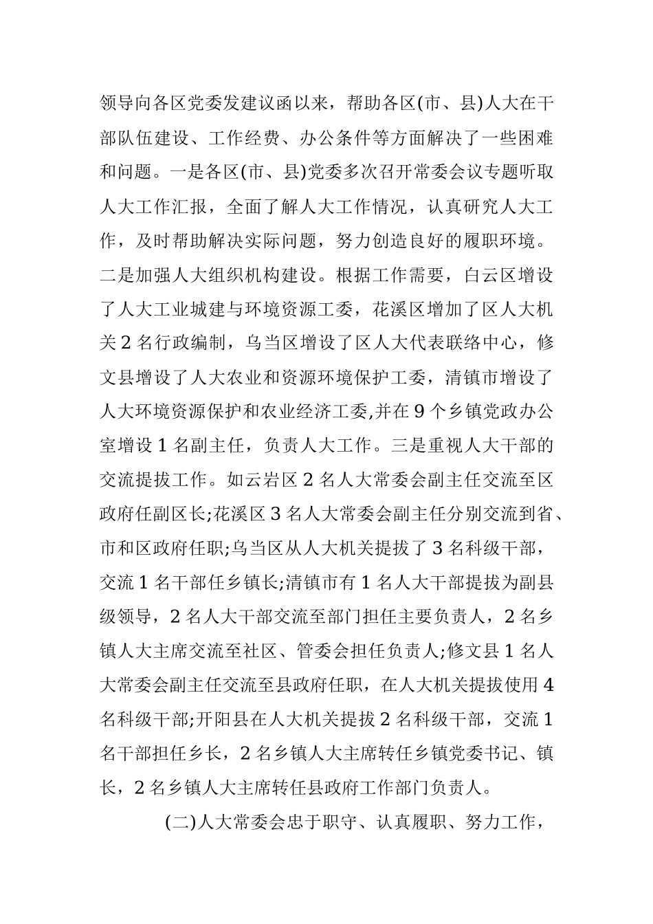 市人大常委会对县级人大工作情况调研报告.docx_第3页
