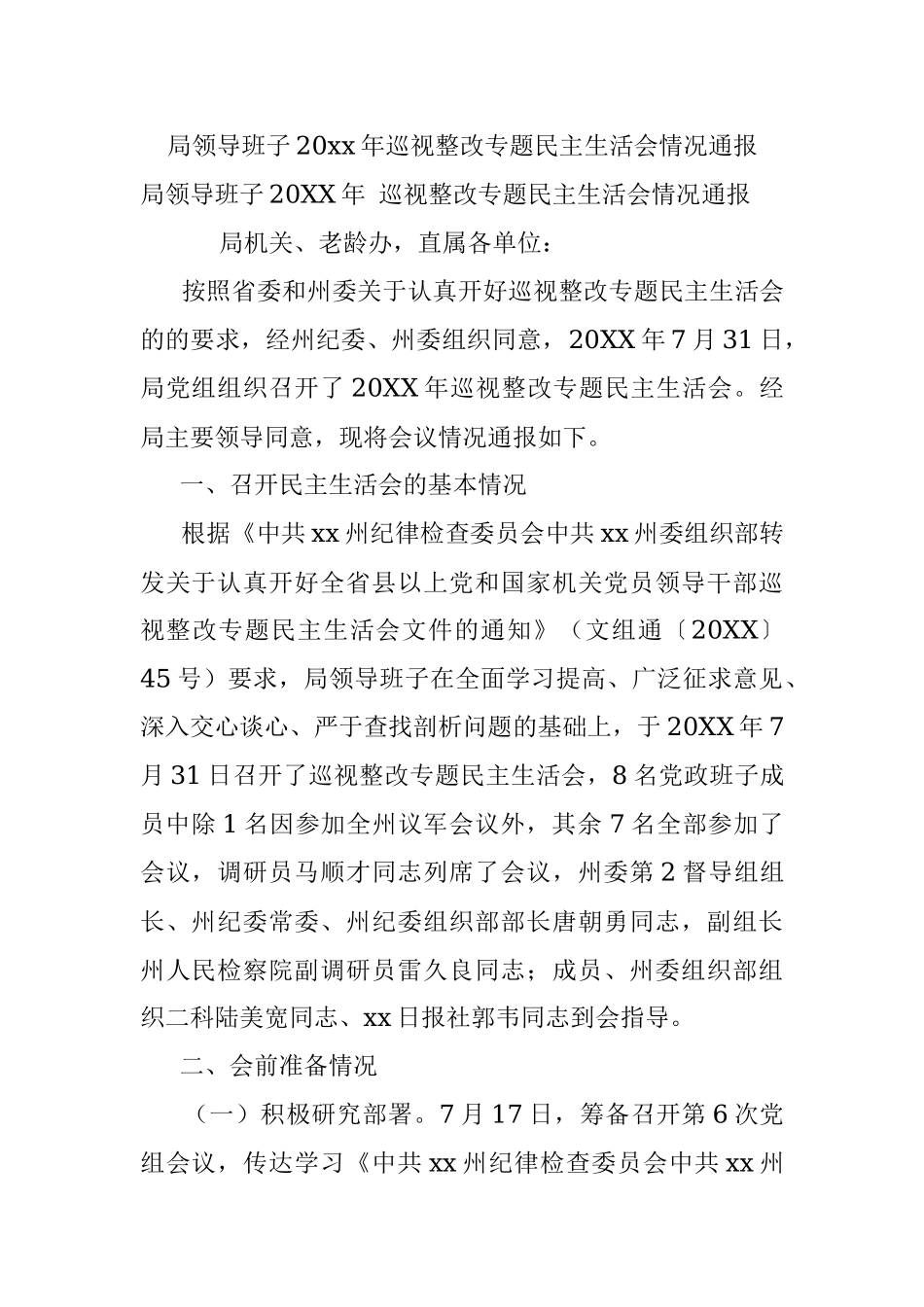 局领导班子20xx年巡视整改专题民主生活会情况通报.docx_第1页