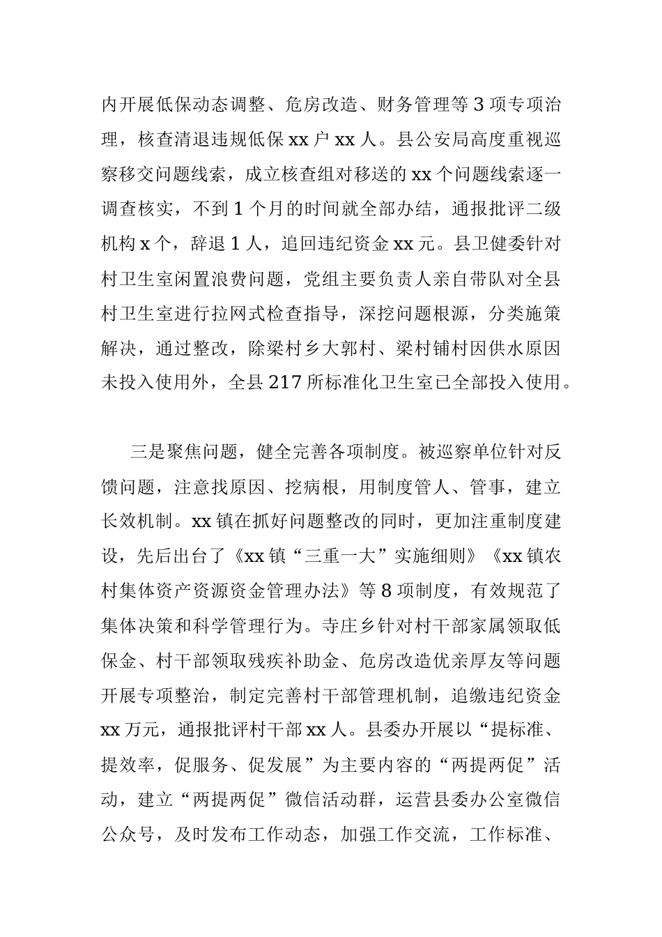 巡察组巡察整改成效评估情况通报.docx_第3页
