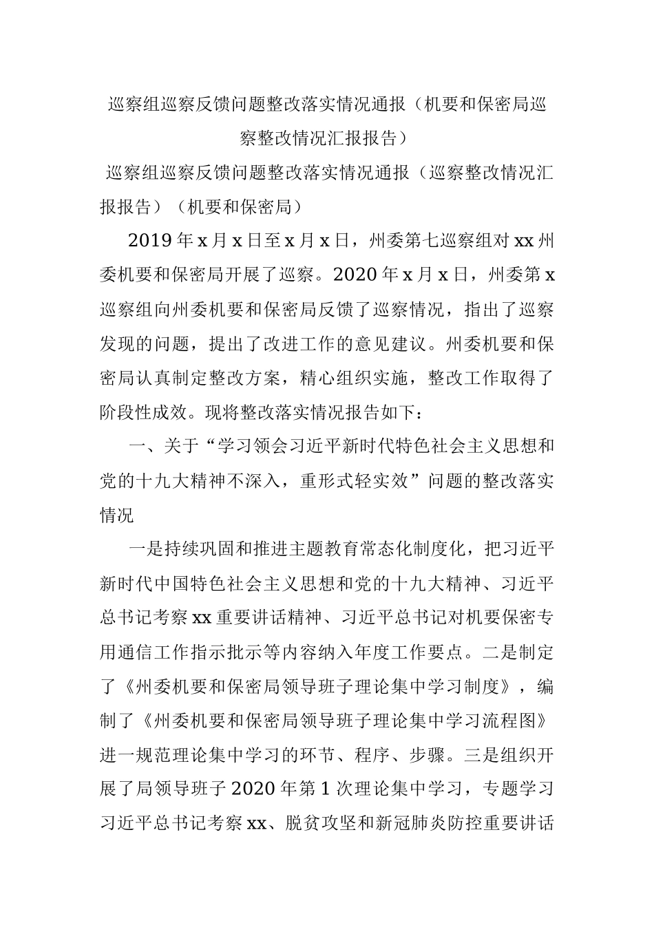巡察组巡察反馈问题整改落实情况通报（机要和保密局巡察整改情况汇报报告）.docx_第1页