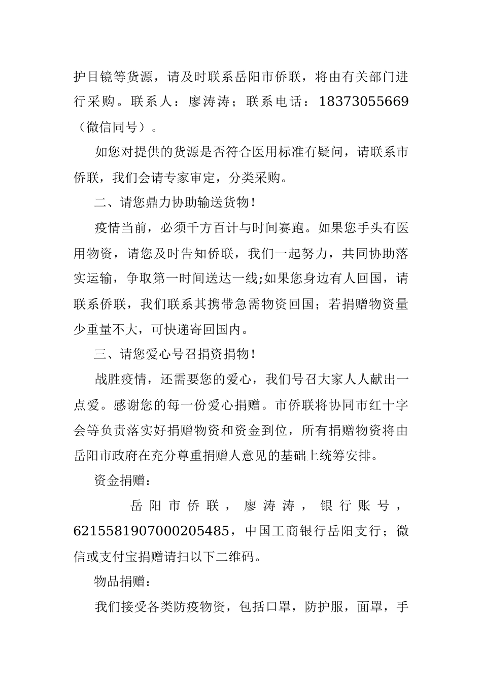 岳阳市侨联致海内外侨胞的再次倡议.docx_第2页