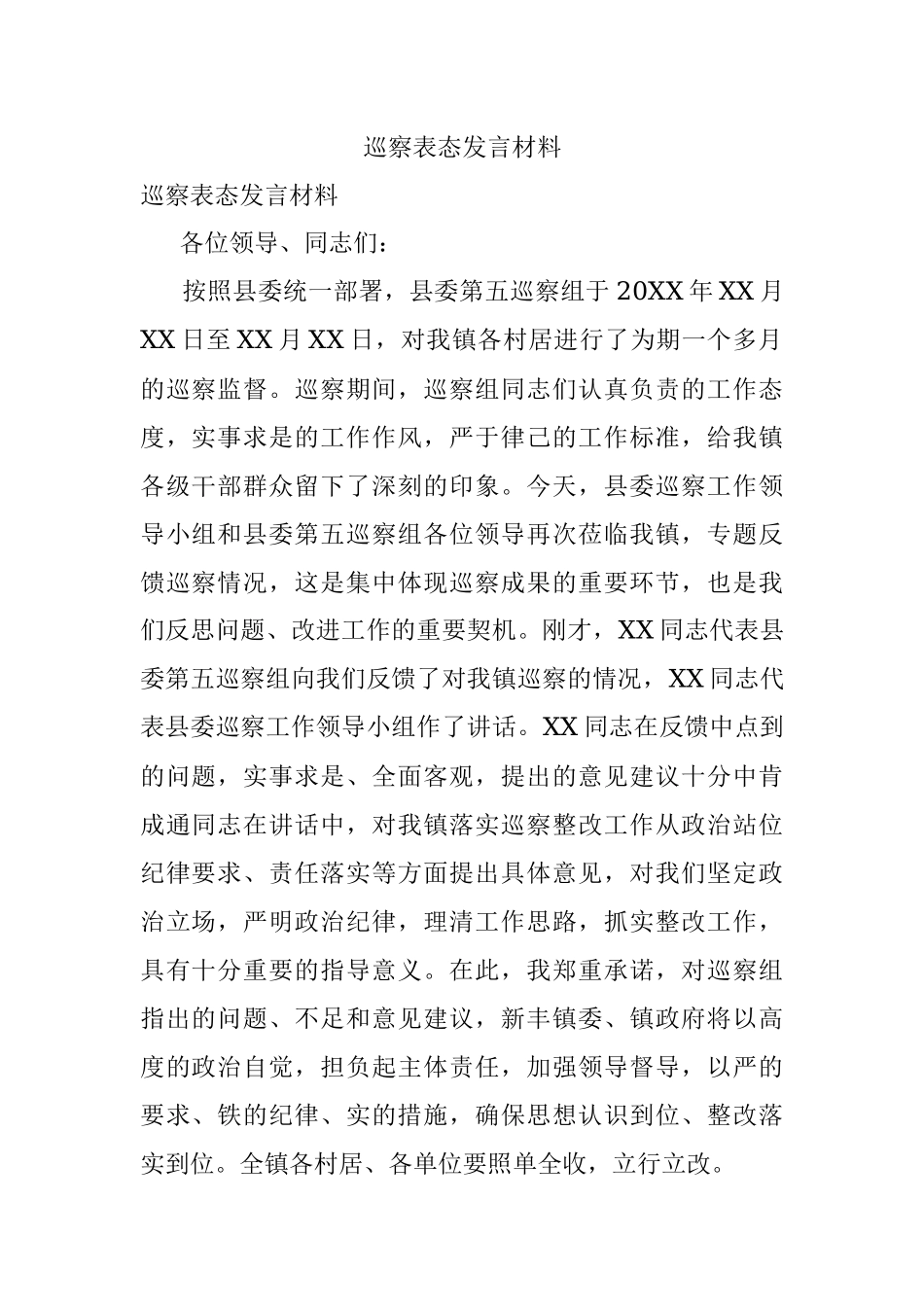巡察表态发言材料.docx_第1页