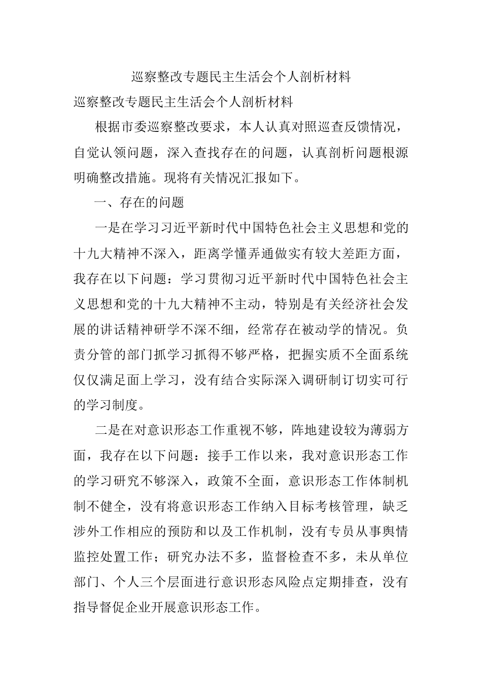 巡察整改专题民主生活会个人剖析材料.docx_第1页