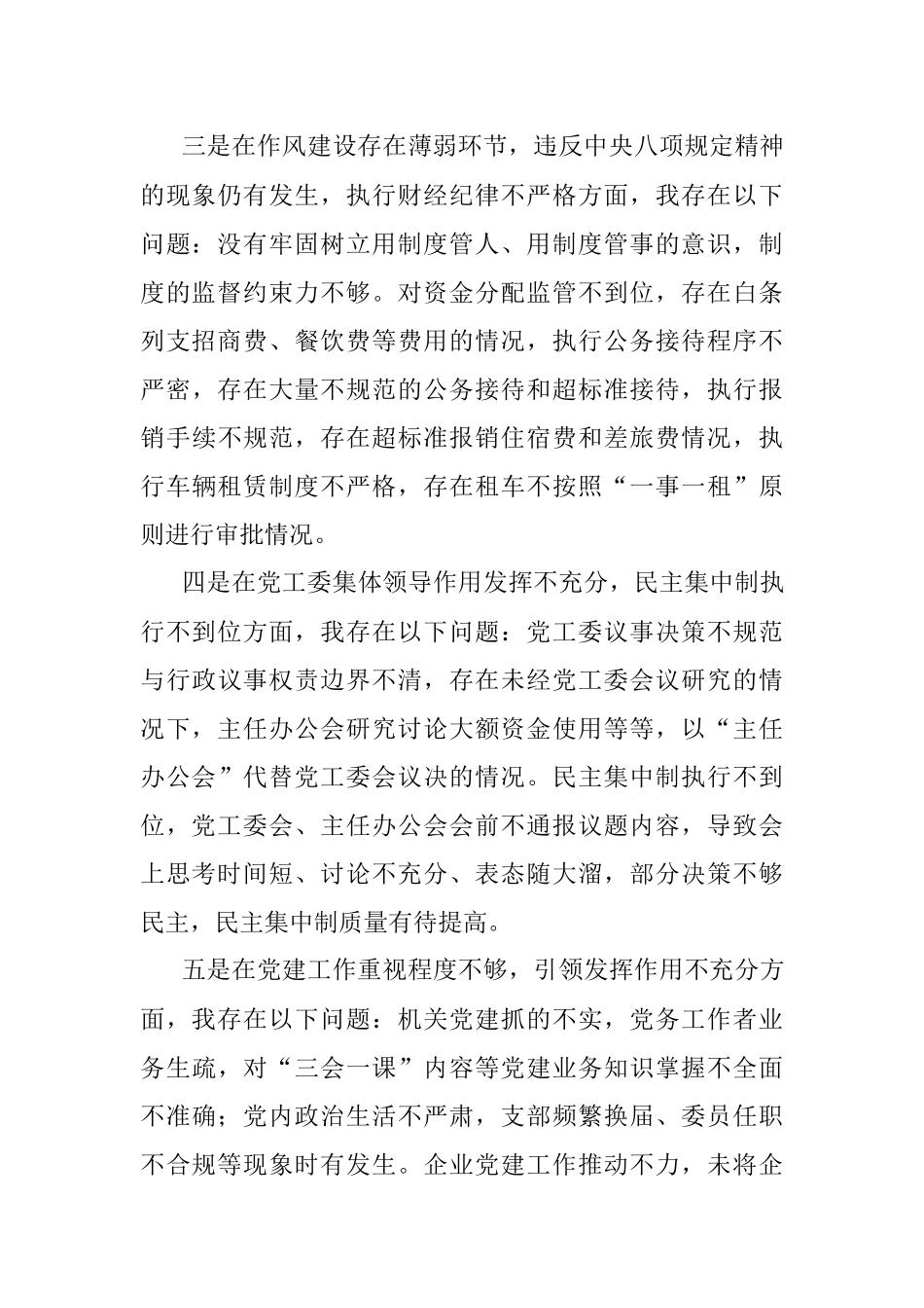 巡察整改专题民主生活会个人剖析材料.docx_第2页