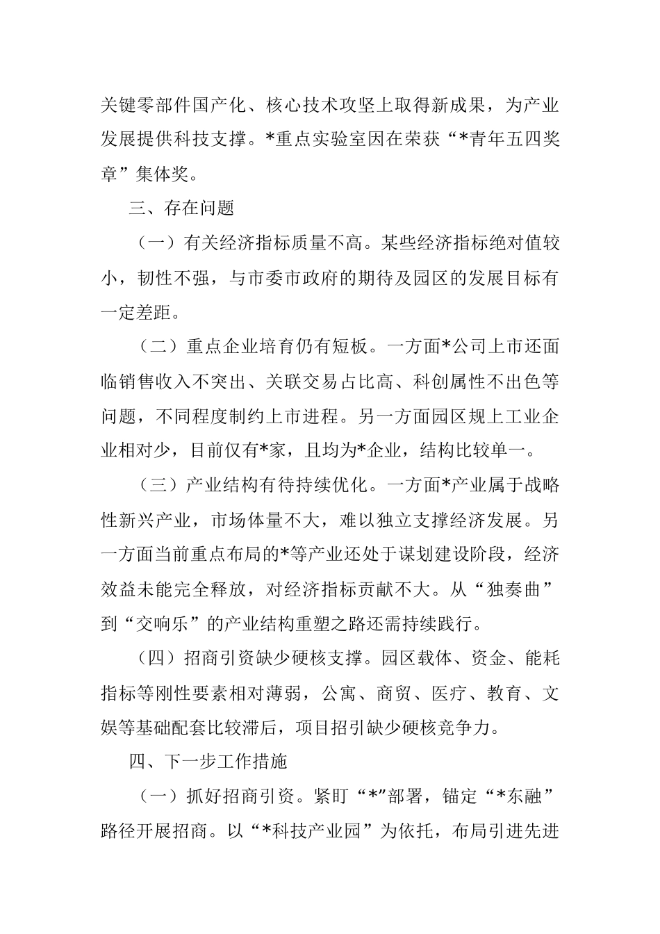工业园区全市上半年经济工作分析会汇报材料.docx_第3页