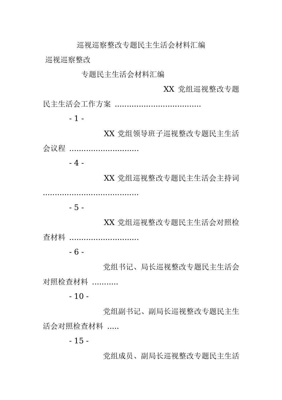 巡视巡察整改专题民主生活会材料汇编.docx_第1页