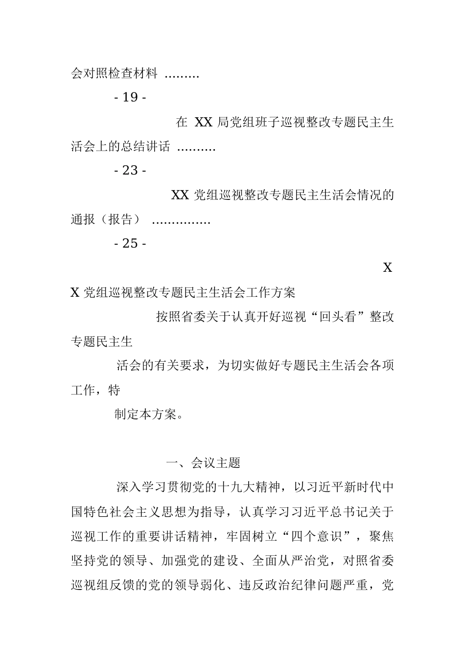 巡视巡察整改专题民主生活会材料汇编.docx_第2页