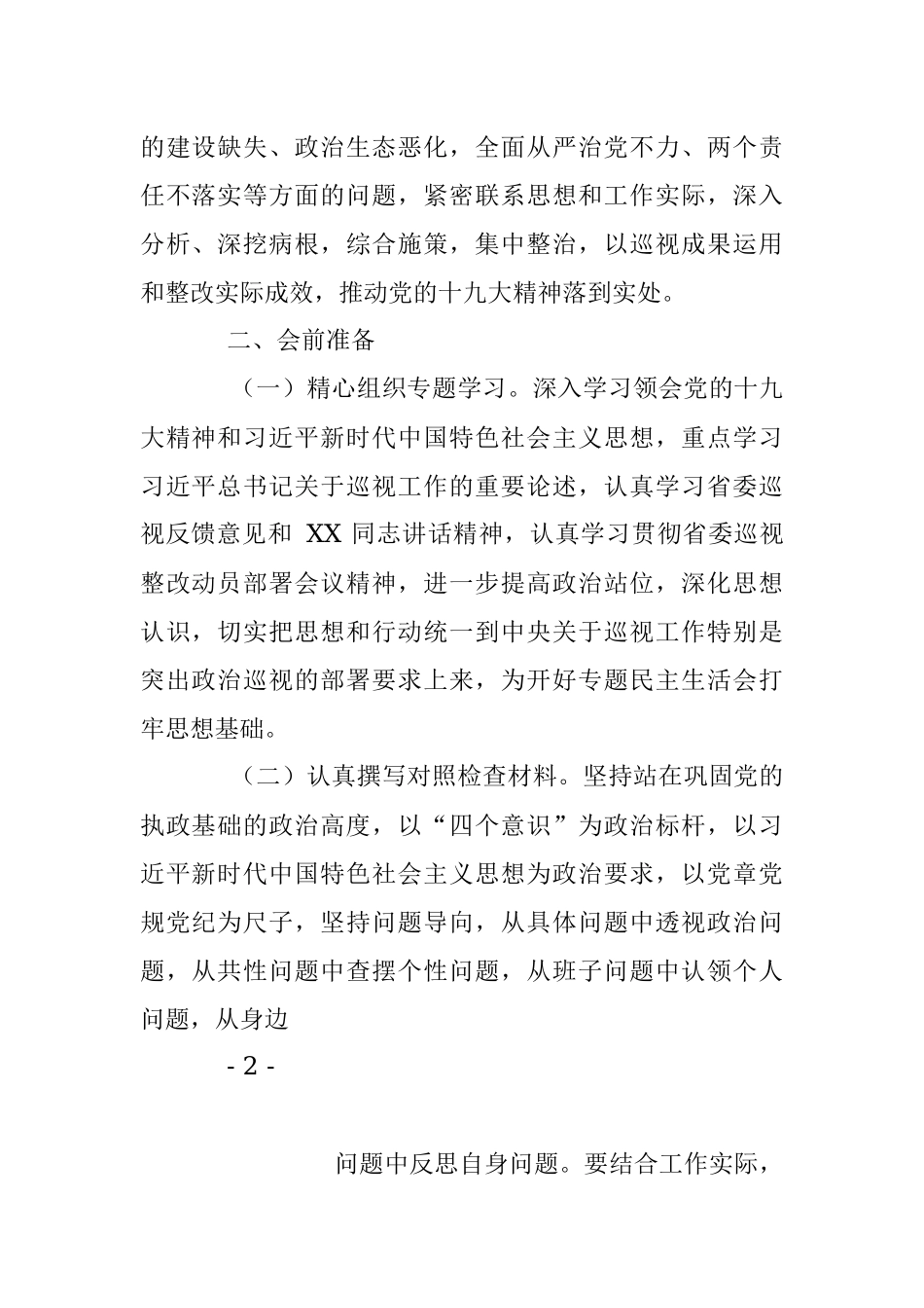 巡视巡察整改专题民主生活会材料汇编.docx_第3页