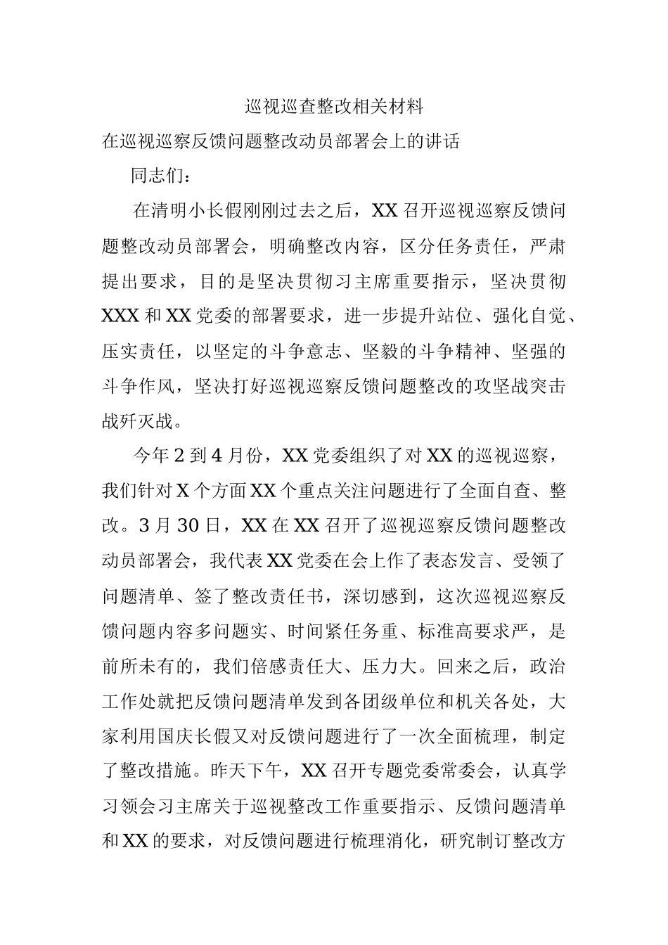 巡视巡查整改相关材料.docx_第1页