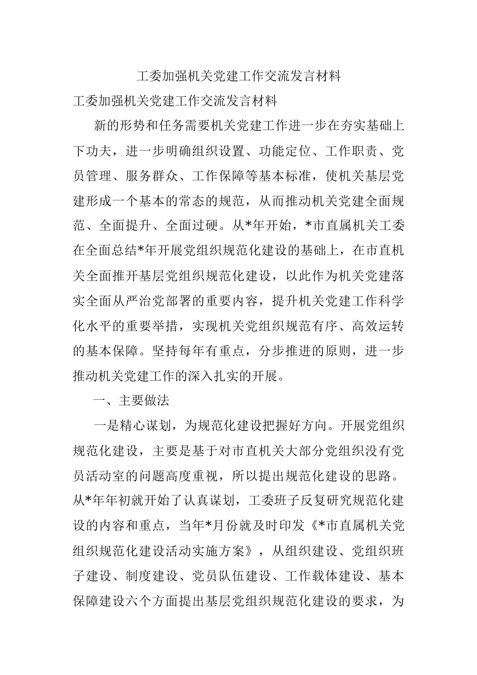 工委加强机关党建工作交流发言材料.docx_第1页