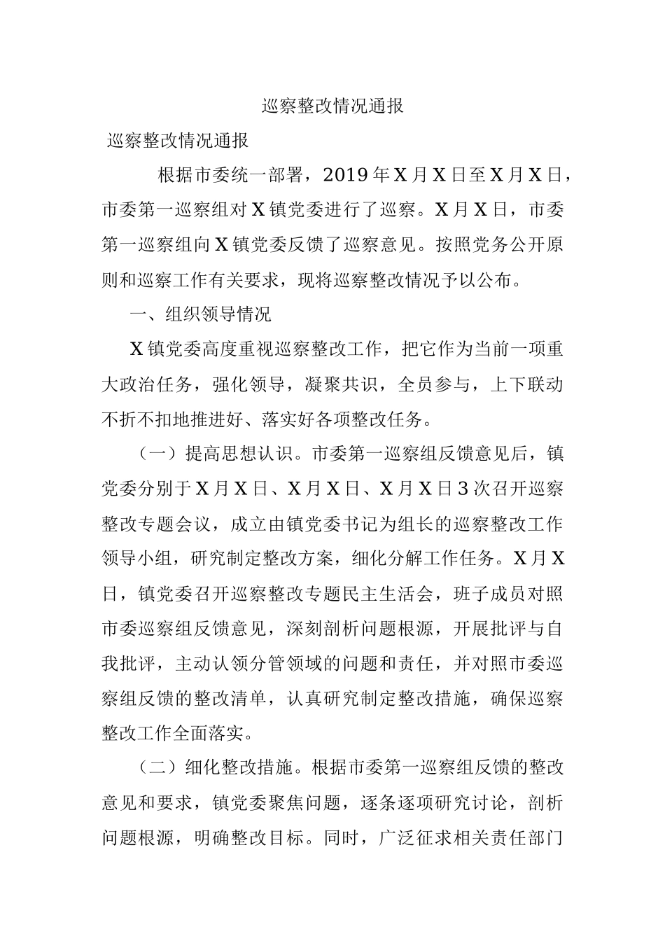 巡察整改情况通报.docx_第1页