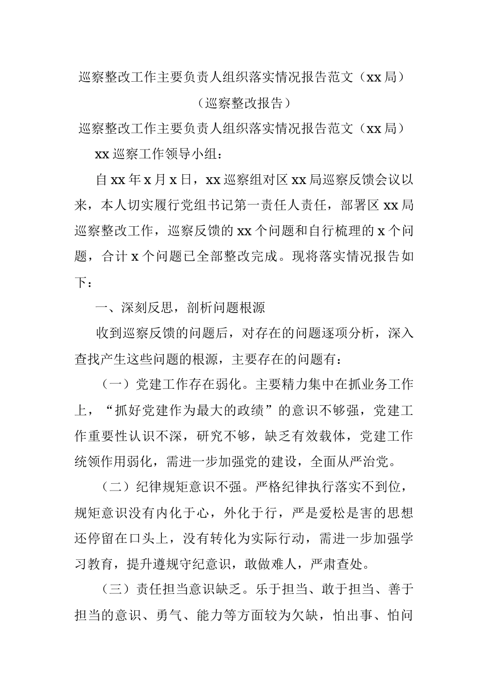 巡察整改工作主要负责人组织落实情况报告范文（xx局）（巡察整改报告）.docx_第1页